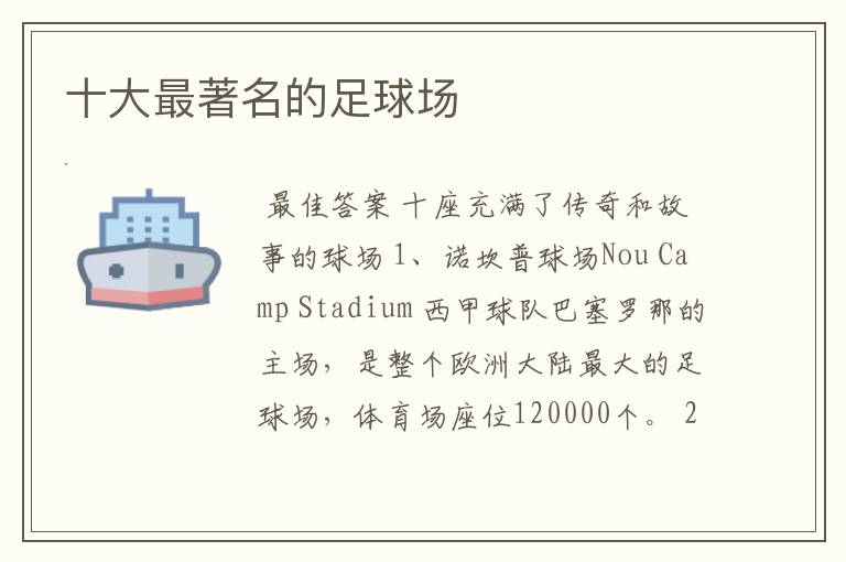 十大最著名的足球场
