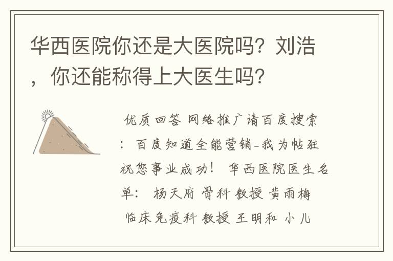 华西医院你还是大医院吗?刘浩,你还能称得上大医生吗?