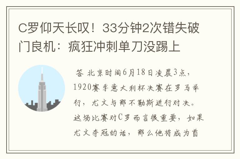C罗仰天长叹!33分钟2次错失破门良机:疯狂冲刺单刀没踢上