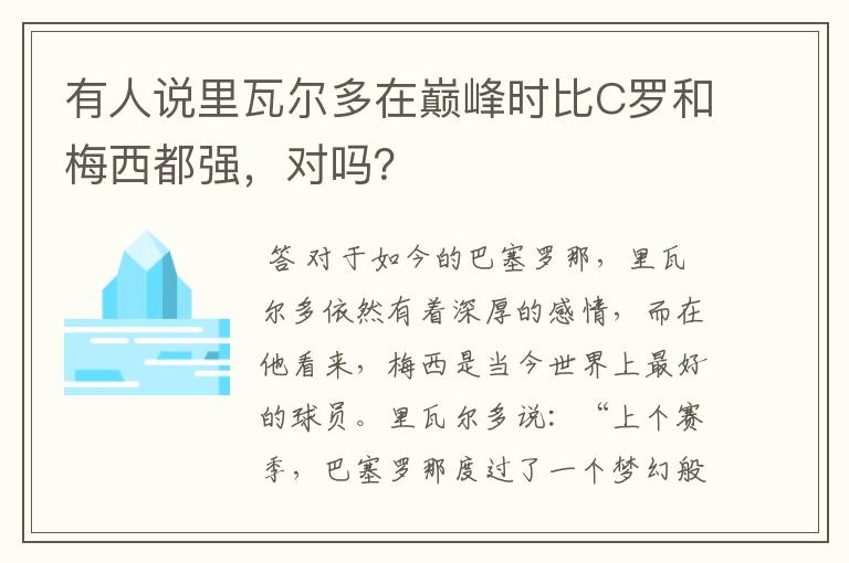 有人说里瓦尔多在巅峰时比C罗和梅西都强,对吗?
