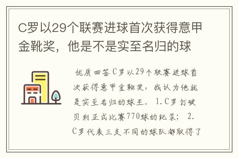 C罗以29个联赛进球首次获得意甲金靴奖,他是不是实至名归的球王?