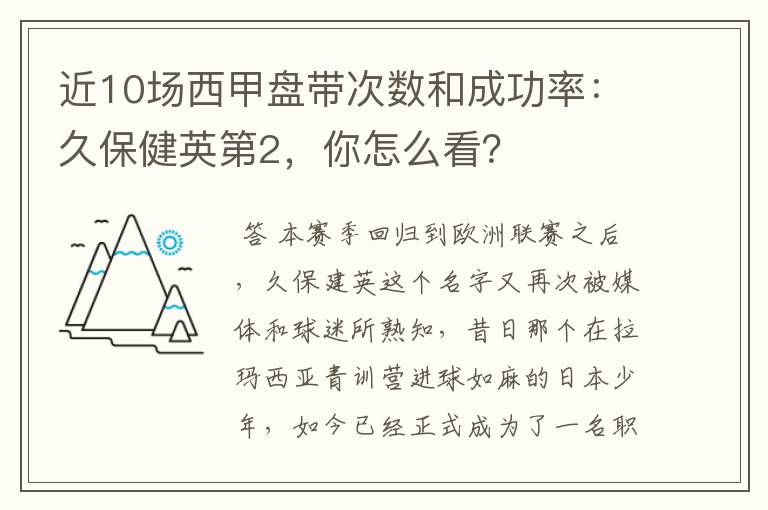 近10场西甲盘带次数和成功率:久保健英第2,你怎么看?