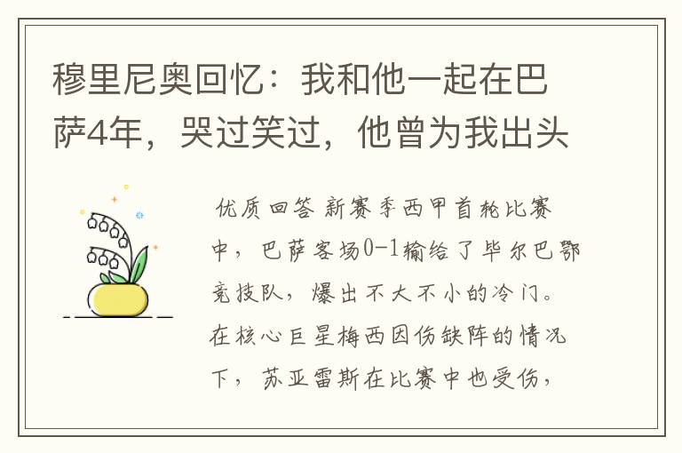穆里尼奥回忆:我和他一起在巴萨4年,哭过笑过,他曾为我出头过