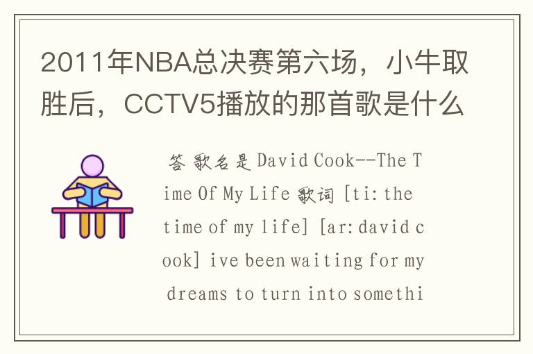 2011年NBA总决赛第六场,小牛取胜后,CCTV5播放的那首歌是什么啊?好像叫This is the time,