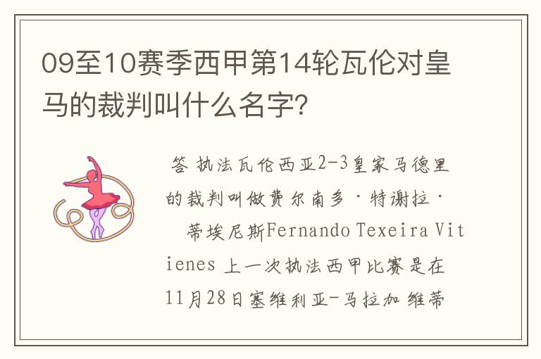 09至10赛季西甲第14轮瓦伦对皇马的裁判叫什么名字？
