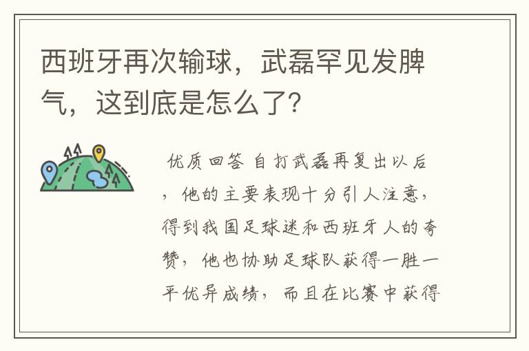 西班牙再次输球,武磊罕见发脾气,这到底是怎么了?