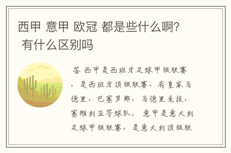 西甲 意甲 欧冠 都是些什么啊? 有什么区别吗