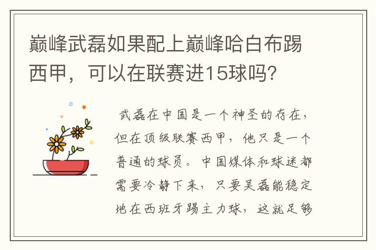 巅峰武磊如果配上巅峰哈白布踢西甲,可以在联赛进15球吗?