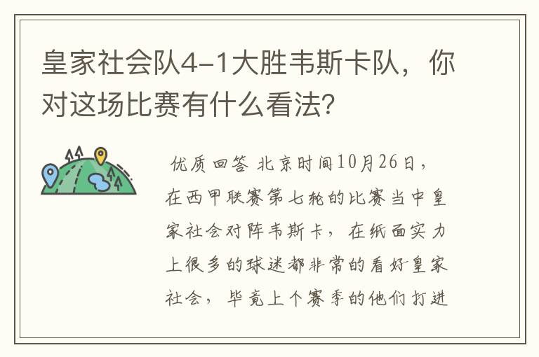皇家社会队4-1大胜韦斯卡队,你对这场比赛有什么看法?