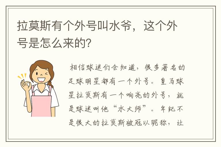 拉莫斯有个外号叫水爷,这个外号是怎么来的?