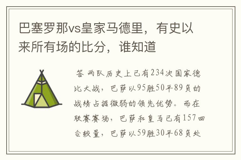 巴塞罗那vs皇家马德里,有史以来所有场的比分,谁知道