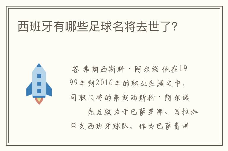 西班牙有哪些足球名将去世了?