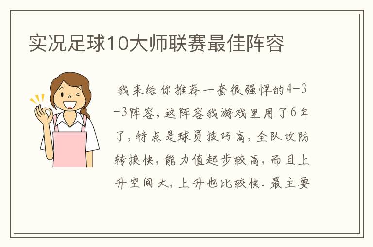 实况足球10大师联赛最佳阵容