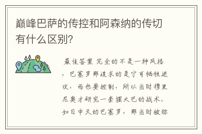 巅峰巴萨的传控和阿森纳的传切有什么区别?