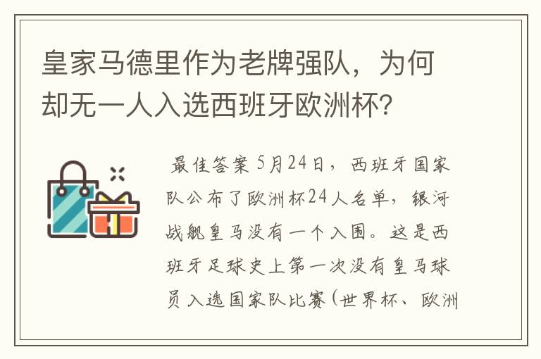 皇家马德里作为老牌强队,为何却无一人入选西班牙欧洲杯?