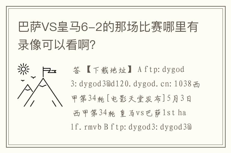 巴萨VS皇马6-2的那场比赛哪里有录像可以看啊?
