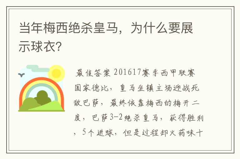 当年梅西绝杀皇马,为什么要展示球衣?