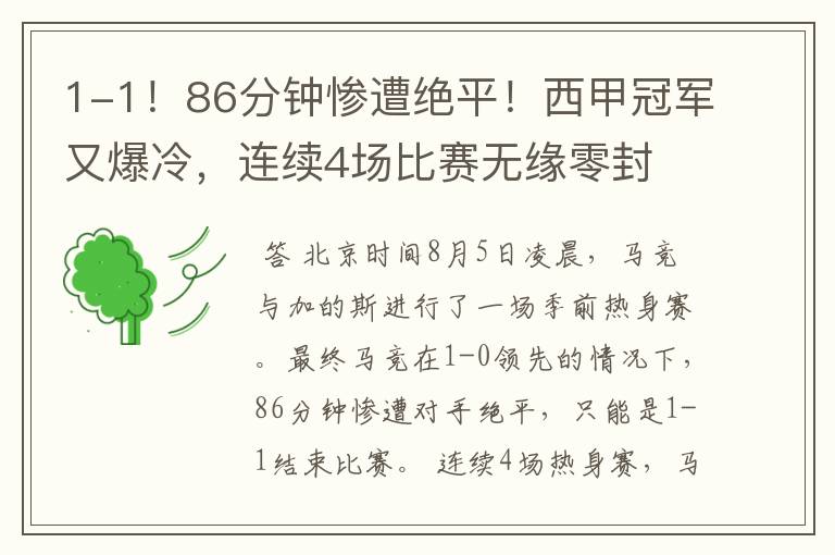 1-1!86分钟惨遭绝平!西甲冠军又爆冷,连续4场比赛无缘零封