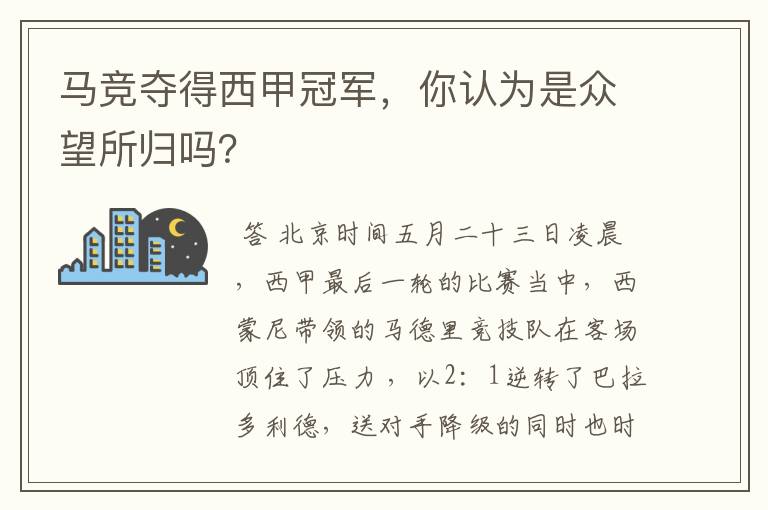 马竞夺得西甲冠军,你认为是众望所归吗?