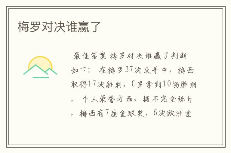 梅罗对决谁赢了