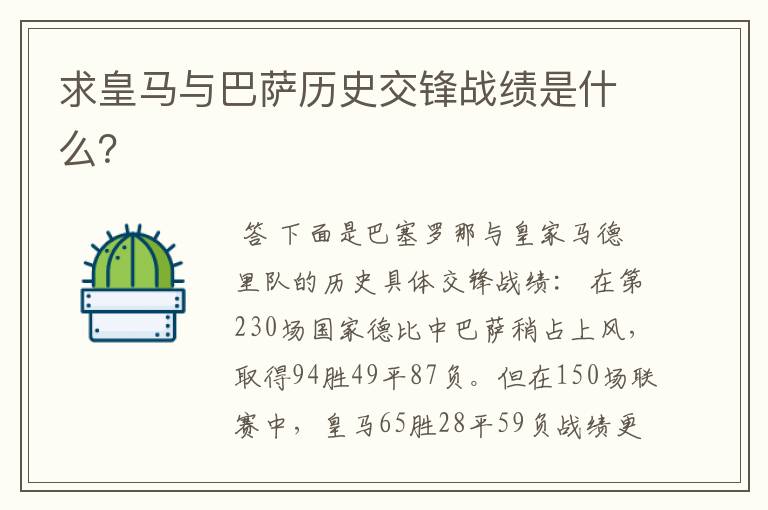 求皇马与巴萨历史交锋战绩是什么?