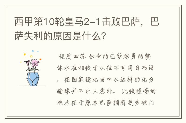 西甲第10轮皇马2-1击败巴萨,巴萨失利的原因是什么?
