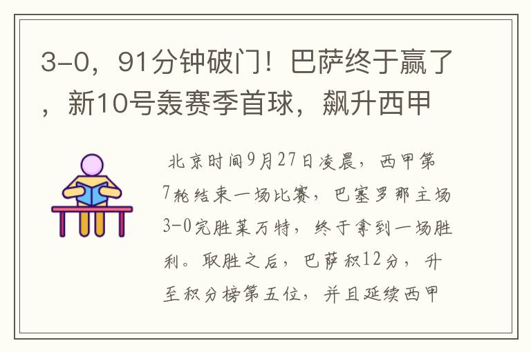 3-0,91分钟破门!巴萨终于赢了,新10号轰赛季首球,飙升西甲第5