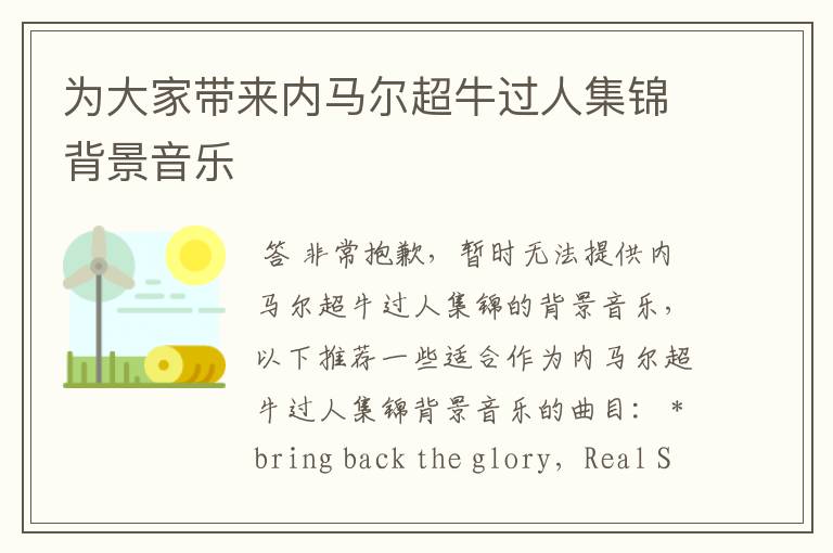 为大家带来内马尔超牛过人集锦背景音乐