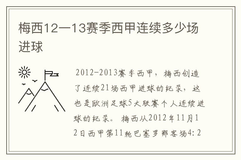梅西12一13赛季西甲连续多少场进球