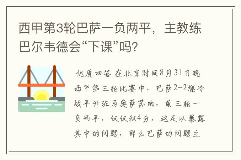 西甲第3轮巴萨一负两平,主教练巴尔韦德会“下课”吗?