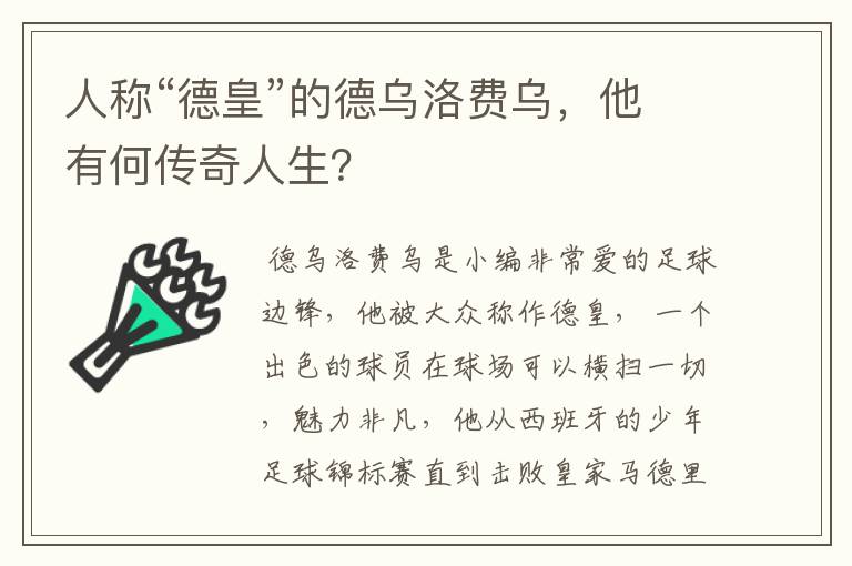 人称“德皇”的德乌洛费乌,他有何传奇人生?