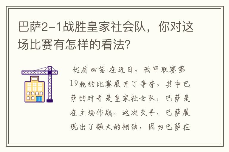 巴萨2-1战胜皇家社会队,你对这场比赛有怎样的看法?