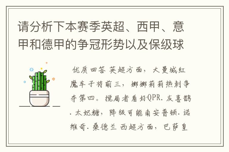 请分析下本赛季英超、西甲、意甲和德甲的争冠形势以及保级球队与搅局球队,形式往大了说,说说看?