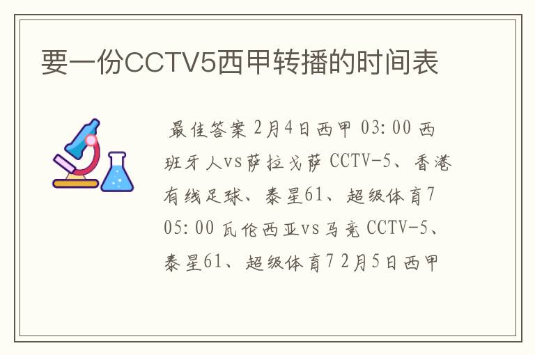 要一份CCTV5西甲转播的时间表