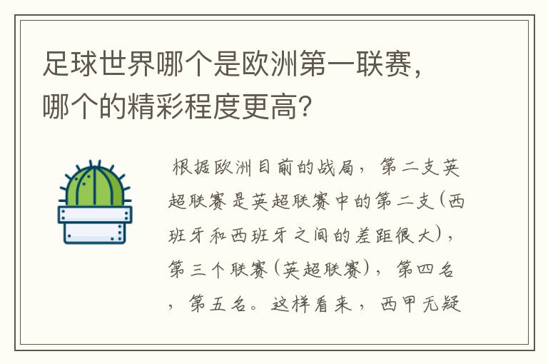 足球世界哪个是欧洲第一联赛，哪个的精彩程度更高？