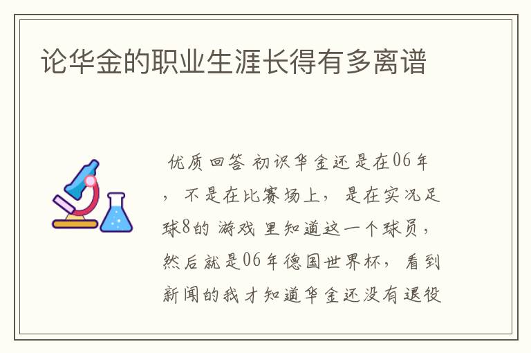 论华金的职业生涯长得有多离谱