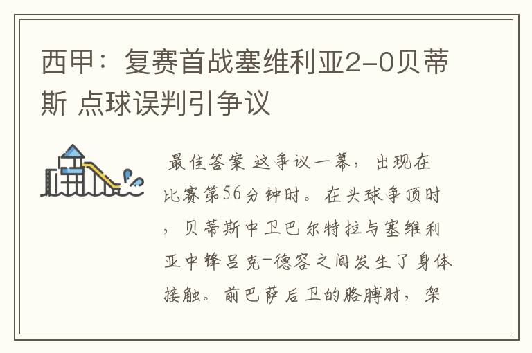 西甲:复赛首战塞维利亚2-0贝蒂斯 点球误判引争议