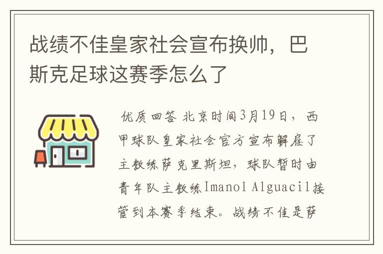 战绩不佳皇家社会宣布换帅,巴斯克足球这赛季怎么了