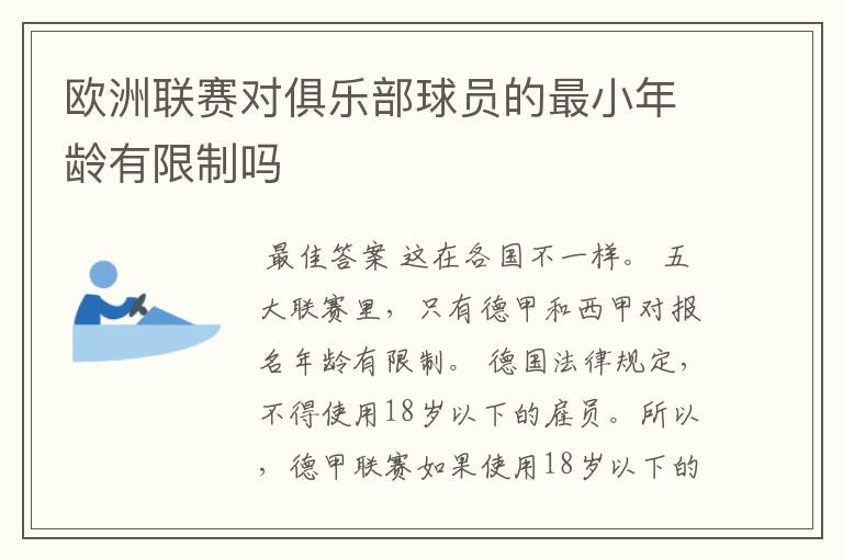 欧洲联赛对俱乐部球员的最小年龄有限制吗
