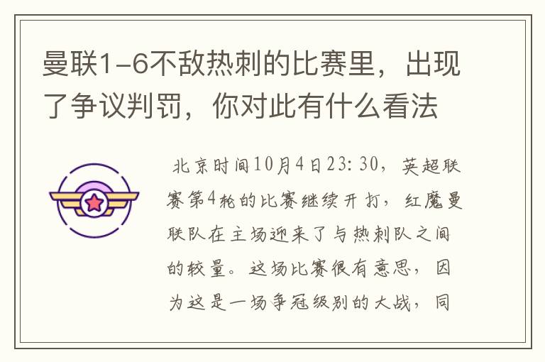 曼联1-6不敌热刺的比赛里,出现了争议判罚,你对此有什么看法?