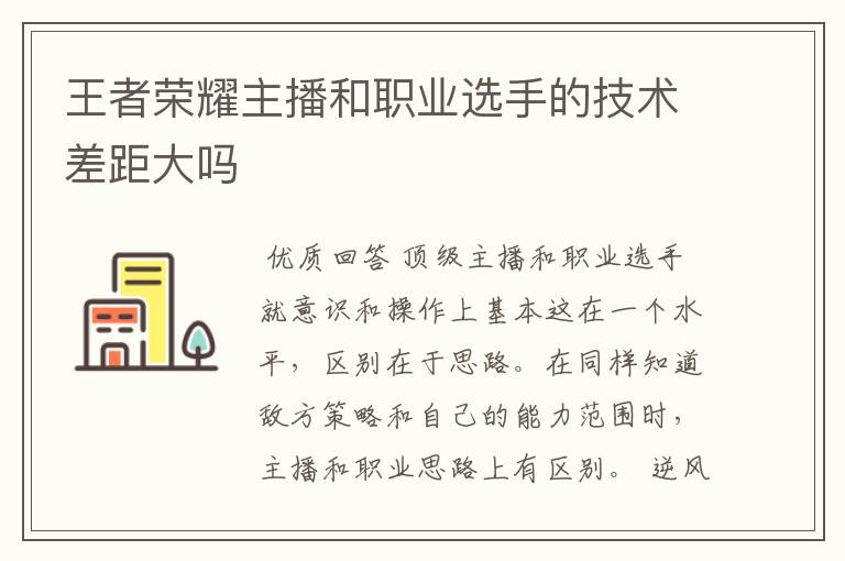 王者荣耀主播和职业选手的技术差距大吗