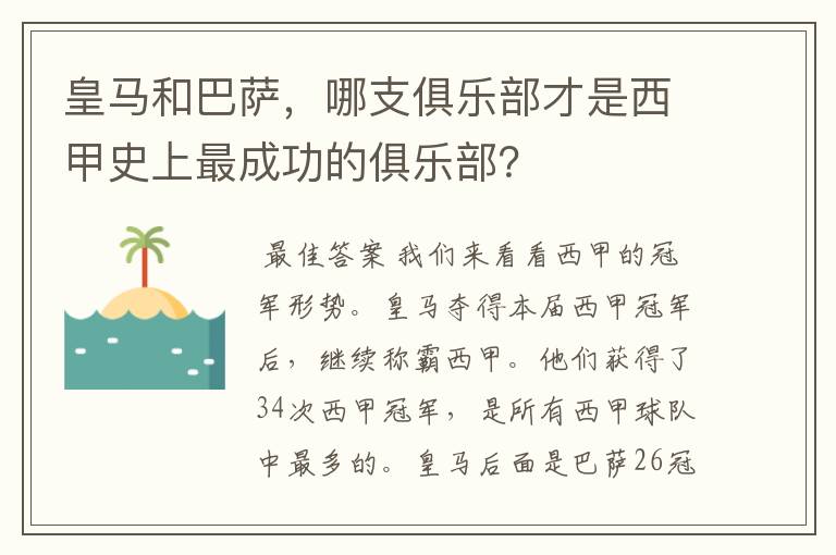 皇马和巴萨,哪支俱乐部才是西甲史上最成功的俱乐部?