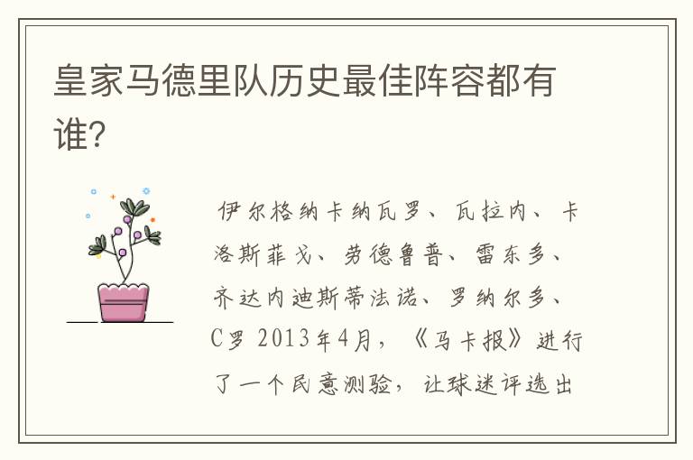皇家马德里队历史最佳阵容都有谁?