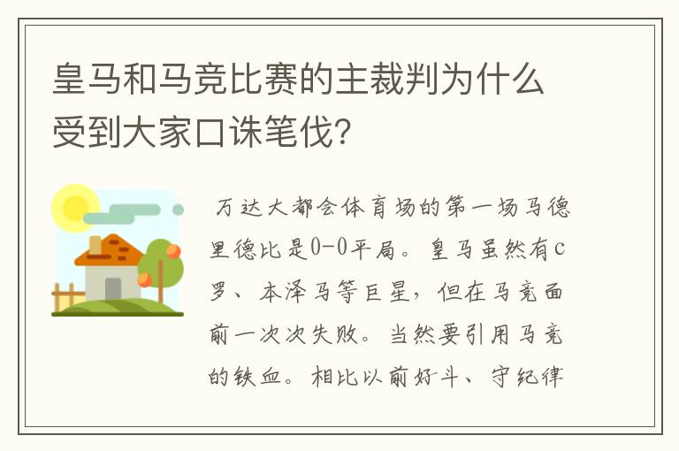 皇马和马竞比赛的主裁判为什么受到大家口诛笔伐?