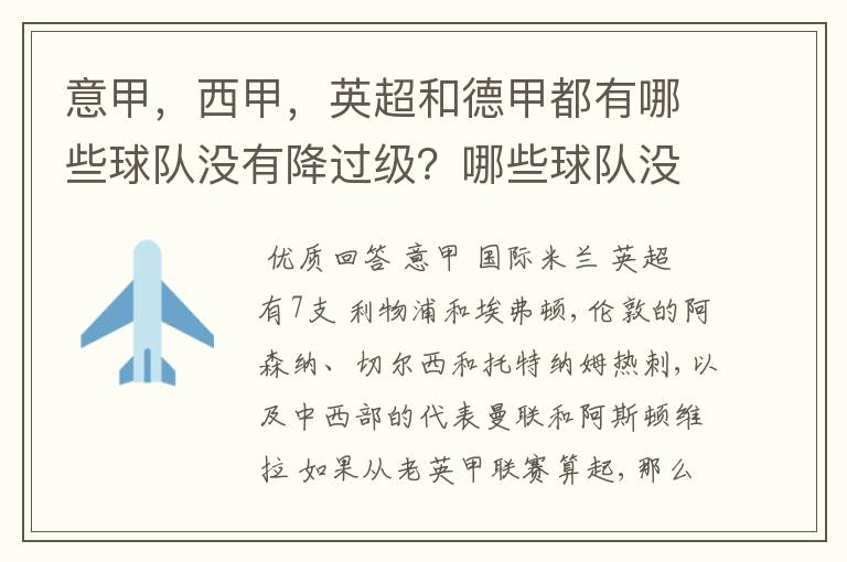意甲,西甲,英超和德甲都有哪些球队没有降过级?哪些球队没降过级?
