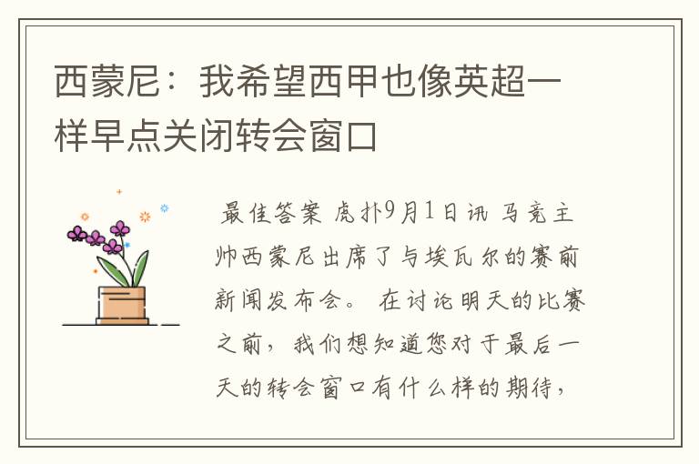 西蒙尼:我希望西甲也像英超一样早点关闭转会窗口