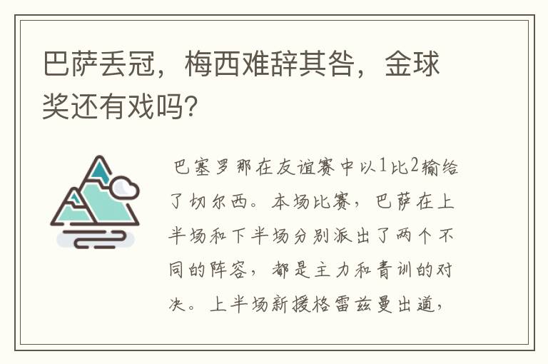 巴萨丢冠,梅西难辞其咎,金球奖还有戏吗?