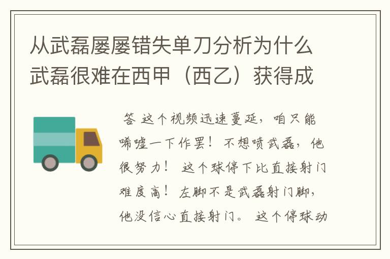 从武磊屡屡错失单刀分析为什么武磊很难在西甲(西乙)获得成功?
