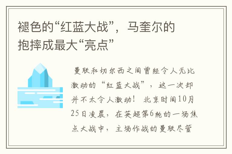 褪色的“红蓝大战”,马奎尔的抱摔成最大“亮点”