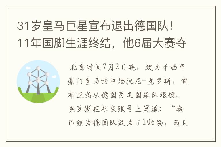 31岁皇马巨星宣布退出德国队!11年国脚生涯终结,他6届大赛夺1冠